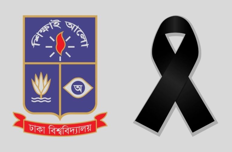 ১৫ অক্টোবর ঢাবি শোক দিবস, বন্ধ থাকবে ক্লাস-কার্যক্রম